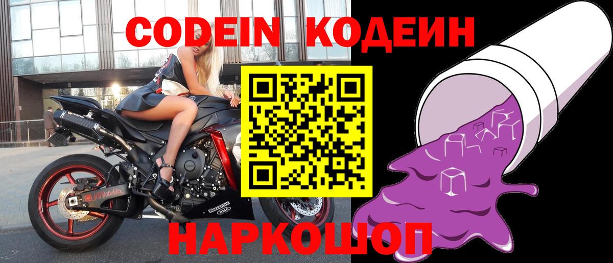 Кодеиновый сироп Lean Purple Drank  Вход с VPN  Codein Purple Drank  Вязьма 